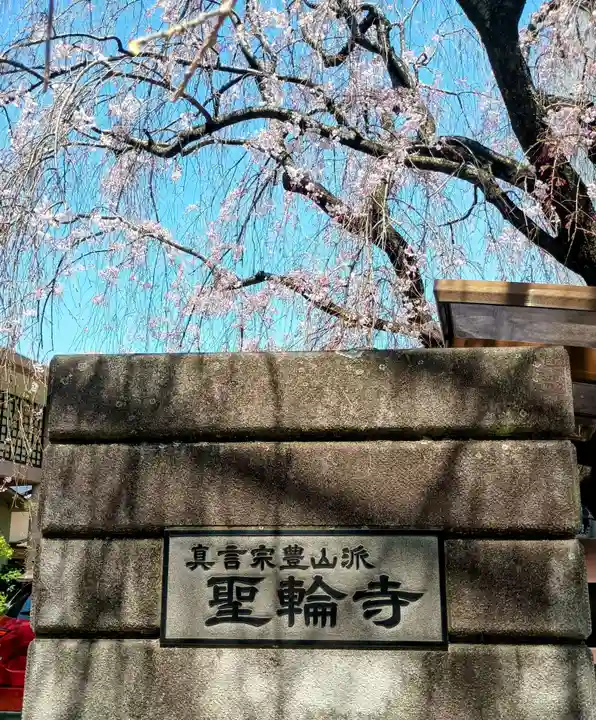 聖輪寺(東京都)