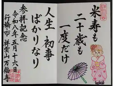 万福寺の御朱印