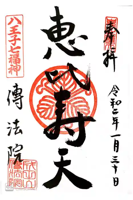 八王子成田山傳法院の御朱印