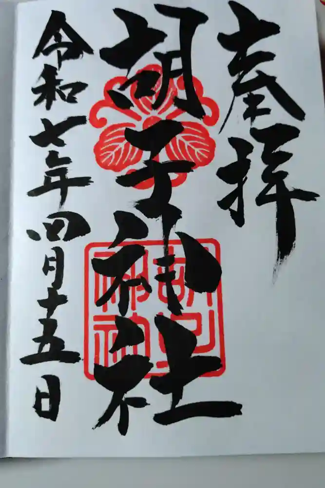 胡子神社の御朱印