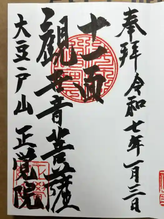 正覚院の御朱印