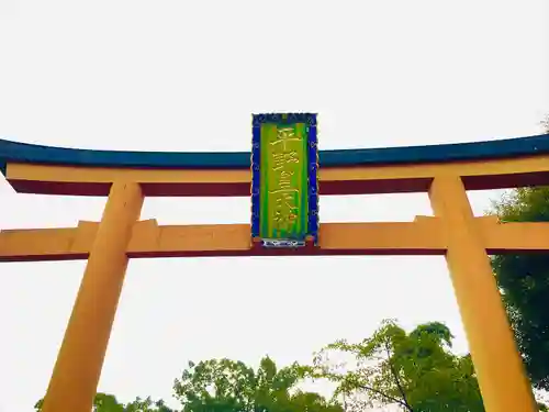 平野神社の鳥居