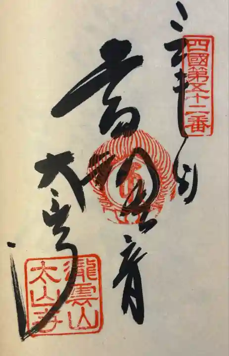 太山寺(愛媛県)