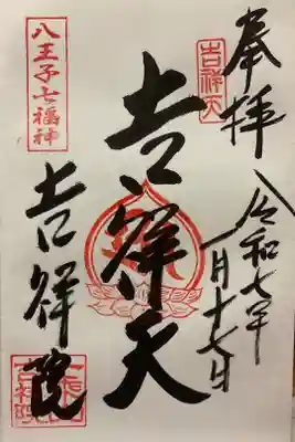 吉祥院の御朱印