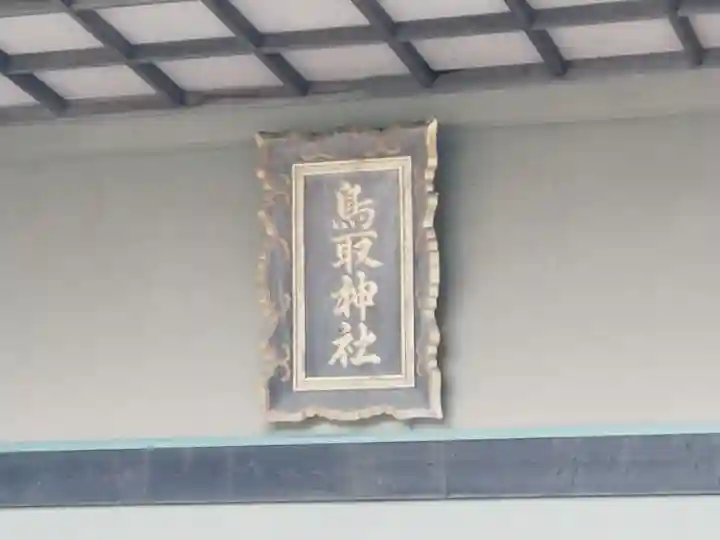 鳥取神社(北海道)