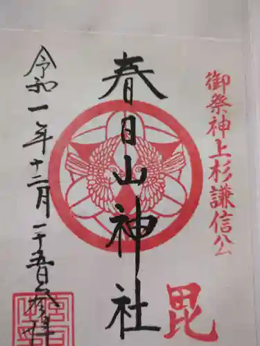 春日山神社(新潟県)