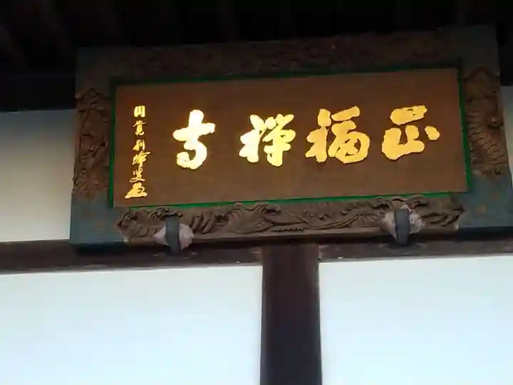 正福寺のその他建物