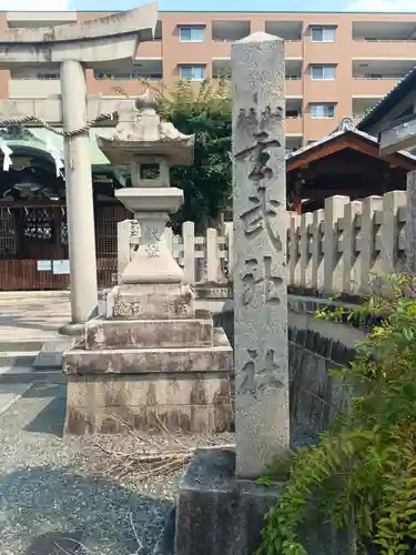 玄武神社(京都府)