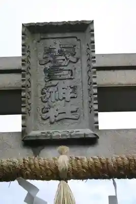 春日神社のその他建物