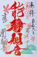 間々観音(龍音寺)の御朱印