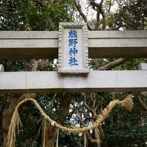 熊野神社の鳥居