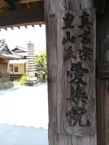 愛染院願成寺のその他建物