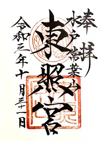 水戸東照宮の御朱印