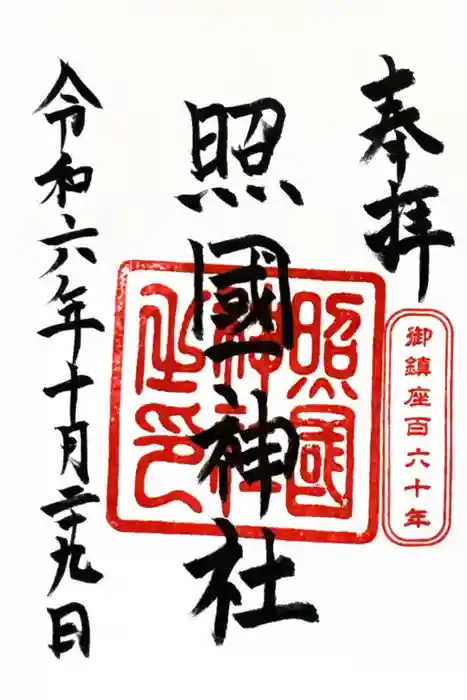 照國神社の御朱印