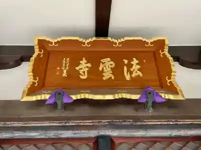 法雲寺の{uncategorized: "未分類", other: "その他", undefined: "問題あり", building: "その他建物", grave: "お墓", sacred_gate: "鳥居", guardian: "狛犬", statue: "像", buddha: "仏像", history: "歴史", nature: "自然", garden: "庭園", animal: "動物", pagoda: "塔", temizu: "手水舎", mountain_gate: "山門・神門", sanctuary: "本殿・本堂", subordinate: "末社・摂社", art: "芸術", scenery: "景色", jizo: "地蔵", ema: "絵馬", goshuin: "御朱印", omikuji: "おみくじ", items: "授与品その他", amulet: "お守り", goshuincho: "御朱印帳", eats: "食事", festival: "お祭り", votive_dance: "神楽", shichigosan: "七五三参", wedding: "結婚式", experience: "体験その他", initially: "初詣", around: "周辺", anti_infection: "感染症対策"}