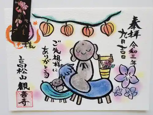 高松山観音寺の御朱印