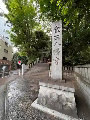 金王八幡宮のその他建物