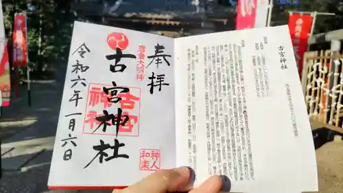 古宮神社の御朱印