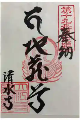 立江寺奥の院(清水寺)の御朱印
