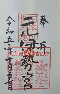 真名井神社の御朱印は籠神社でいただけます。
