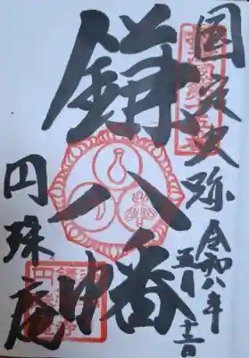 円珠庵（鎌八幡）の{uncategorized: "未分類", other: "その他", undefined: "問題あり", building: "その他建物", grave: "お墓", sacred_gate: "鳥居", guardian: "狛犬", statue: "像", buddha: "仏像", history: "歴史", nature: "自然", garden: "庭園", animal: "動物", pagoda: "塔", temizu: "手水舎", mountain_gate: "山門・神門", sanctuary: "本殿・本堂", subordinate: "末社・摂社", art: "芸術", scenery: "景色", jizo: "地蔵", ema: "絵馬", goshuin: "御朱印", omikuji: "おみくじ", items: "授与品その他", amulet: "お守り", goshuincho: "御朱印帳", eats: "食事", festival: "お祭り", votive_dance: "神楽", shichigosan: "七五三参", wedding: "結婚式", experience: "体験その他", initially: "初詣", around: "周辺", anti_infection: "感染症対策"}