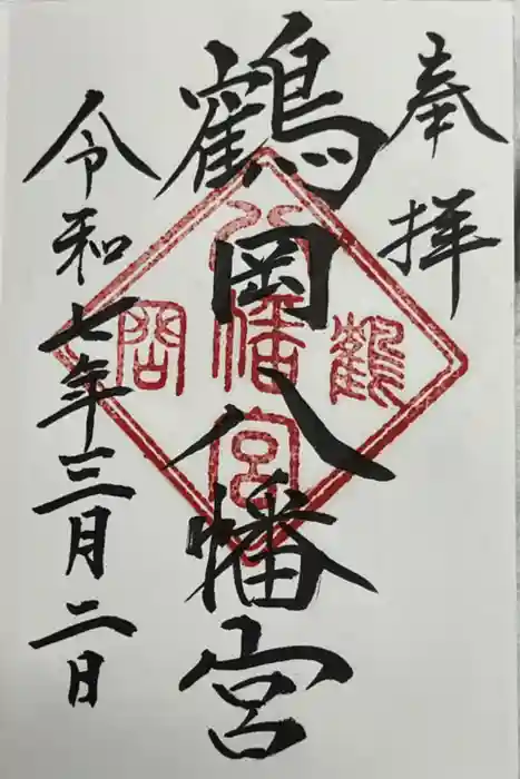 鶴岡八幡宮の御朱印