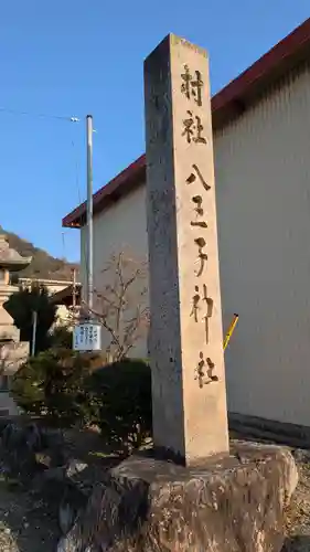 八王子神社(滋賀県)