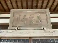 長泉寺(福井県)