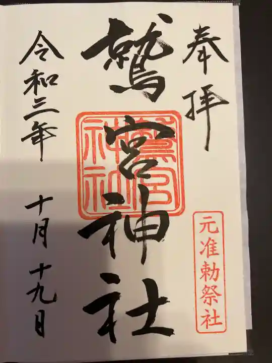 鷲宮神社の御朱印