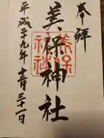 美保神社(島根県)