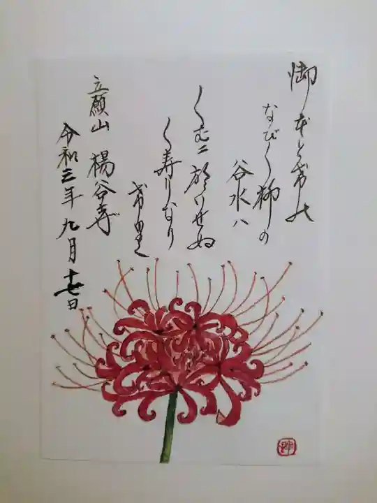 柳谷観音 楊谷寺の御朱印