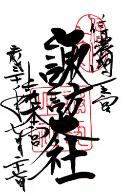 御朱印