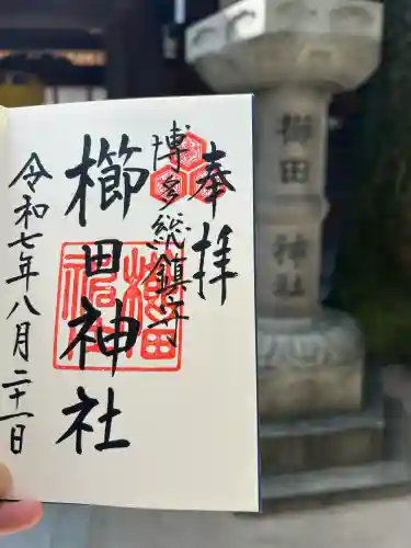 櫛田神社の御朱印