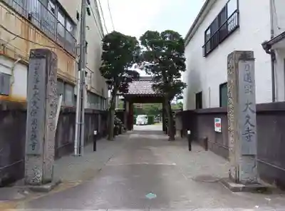 大久寺(神奈川県)