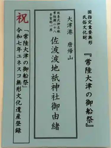 佐波波地祇神社(茨城県)