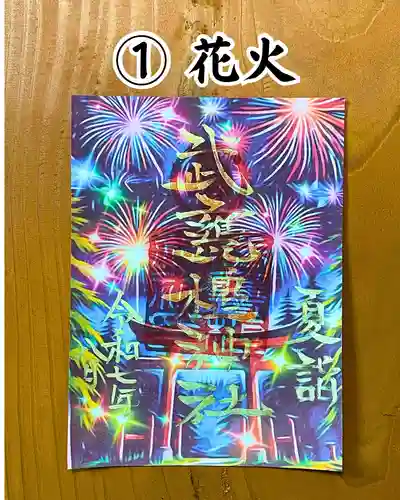 武甕槌神社の御朱印