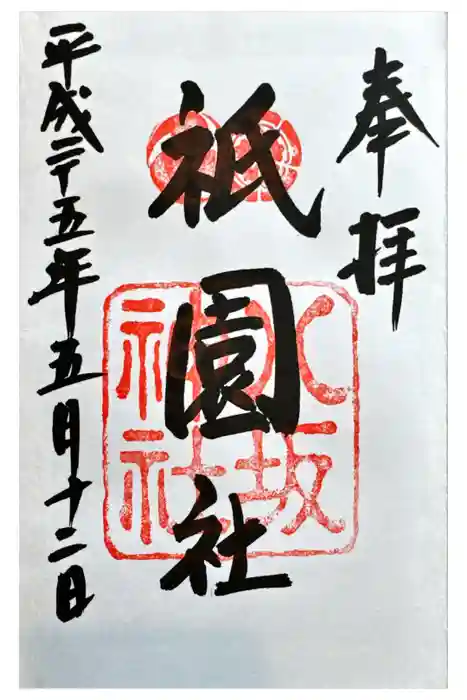 八坂神社(祇園さん)の御朱印