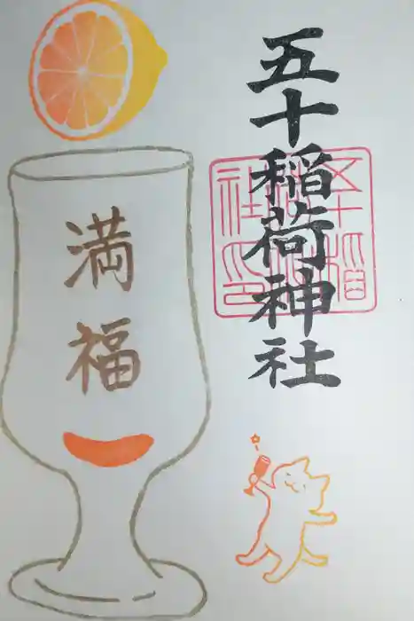 五十稲荷神社(栄寿稲荷神社)の御朱印