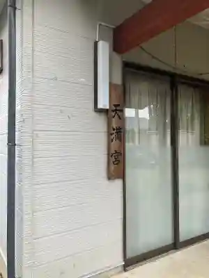 天満宮(栃木県)