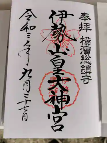 伊勢山皇大神宮の御朱印