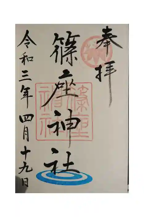 篠座神社の御朱印