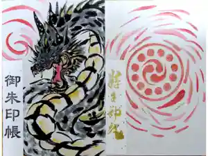 縣主神社の御朱印帳