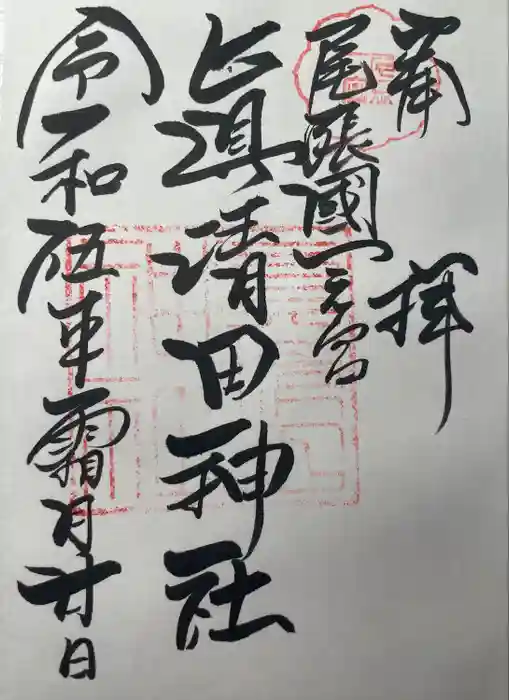 真清田神社の御朱印