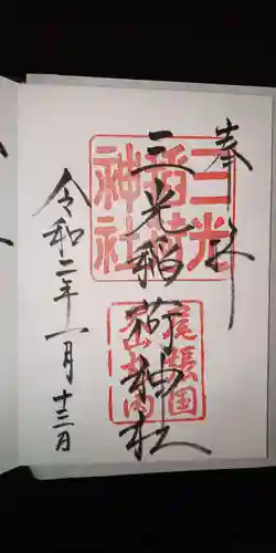 三光稲荷神社の御朱印