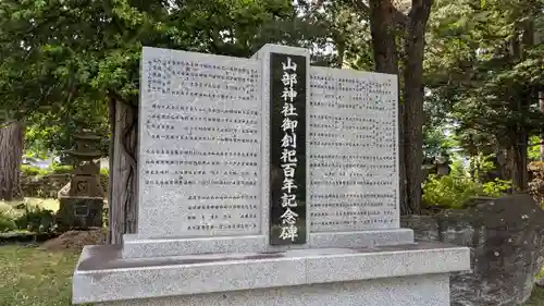 山部神社の歴史