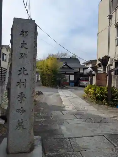 正慶寺(東京都)