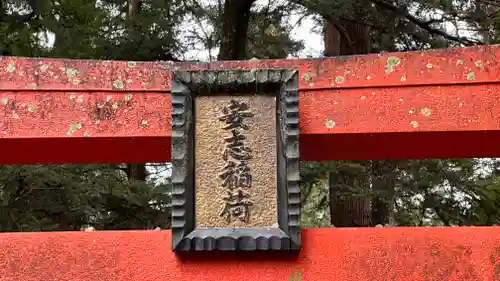安志稲荷神社(兵庫県)
