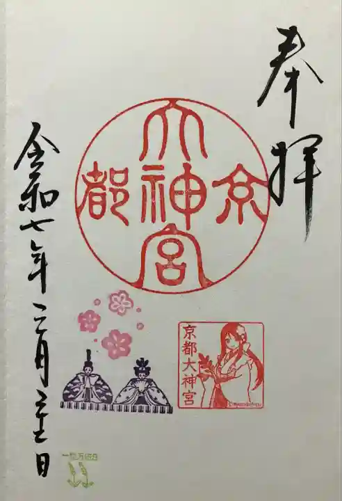 京都大神宮(京都府)