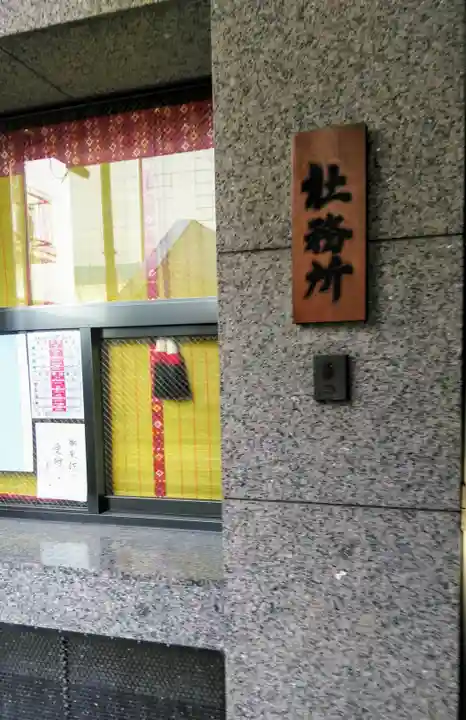 車町稲荷神社のその他建物