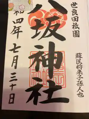 通常の御朱印を御朱印帳に頂きました。